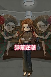弹幕逆袭