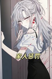 家人惩罚