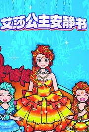 艾莎公主安静书