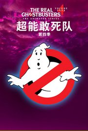 超能敢死队第4季
