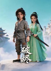 破烬