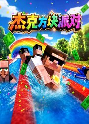 杰克方块派对