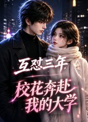 互怼三年，校花奔赴我的大学