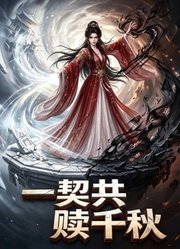 一契共赎千秋