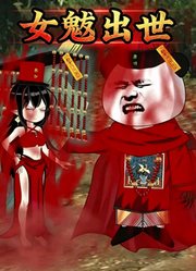 女魃出世