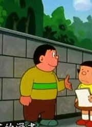 家里那小孩最近迷上了《哆啦A梦经典版》魔术肚子上，搞的爸妈也想看了