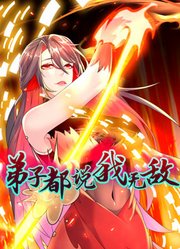 弟子都说我无敌动态漫画