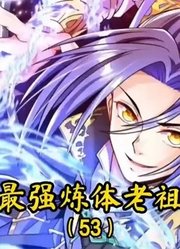 最强炼体老祖53：小魔女的头号劲敌出现