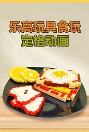 乐高玩具食玩定格动画