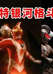 【奥特银河格斗三倒放】哉阿斯保护纳伊斯，捷德重建贝利亚帝国