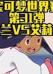 【宝可梦世界赛第31弹】竹兰VS艾莉丝#宝可梦#神奇宝贝#小智