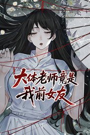 大体老师竟是我前女友