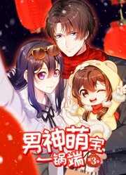 男神萌宝一锅端动态漫画第3季