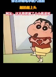 徐艺洋蜡笔小新八连拍，这不得把黄了个小桃迷死！