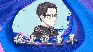 拖更说童年