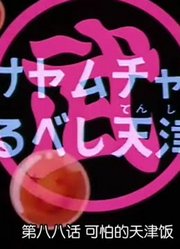 龙珠可怕的天津饭精简版