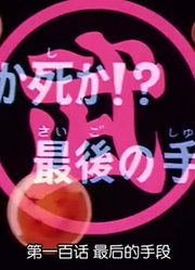 龙珠最后的手段精简版