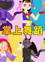 帕姆尼、贾克斯等人的掌上舞蹈