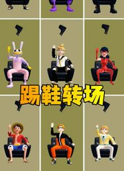 玛丽娜、鸣人等人的踢鞋转场