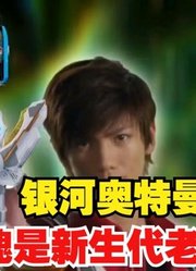 银河奥特曼，不愧是新生代的老大，连后辈的力量都能使用