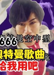 如果用迪迦歌曲，打开特利迦奥特曼，网友：好好听