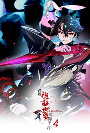 我在诡秘世界玩嗨了第4季