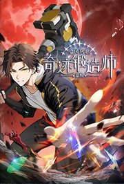 全民转职：觉醒奇迹锻造师