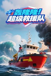轰隆隆！超级救援队