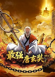 最强唐玄奘动态漫