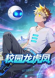 校园龙虎凤