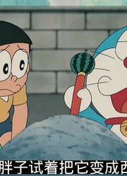 哆啦A梦的神奇道具——西瓜笔