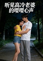 听见高冷老婆的嘤嘤心声