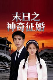 末日之神奇征婚