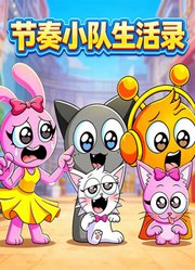 节奏小队生活录