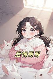 后悔哥哥