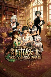 都市妖王：家臣全是SSS级妖娘