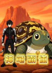 神龟霸体
