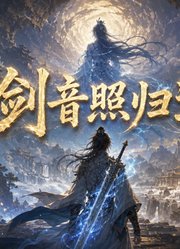 剑音照归途