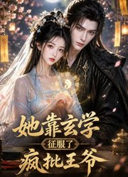 她靠玄学征服了疯批王爷