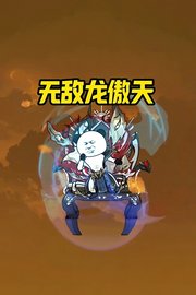 无敌龙傲天