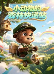 小动物的森林快递站