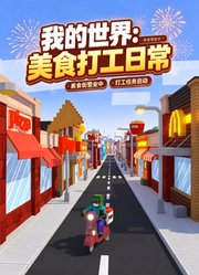 我的世界：美食打工日常