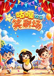 咕嘎欢乐笑剧场