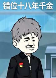 错位十八年千金