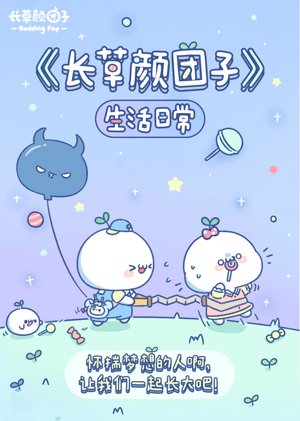 长草颜团子生活日常