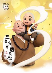 一禅小和尚小视频特别版