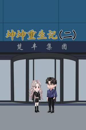 坤坤重生记第2季