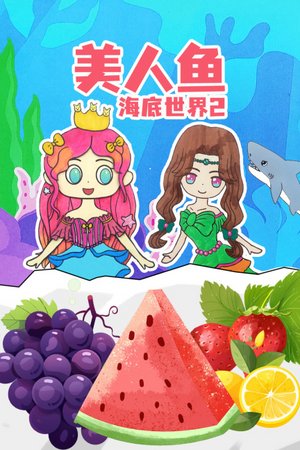 美人鱼海底世界2