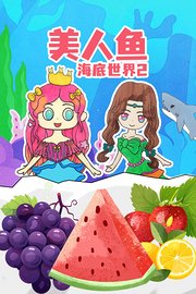 美人鱼海底世界2