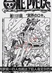 海贼王1131全图漫画：大和抓小偷，洛基要干掉路飞，刘海罗宾超美